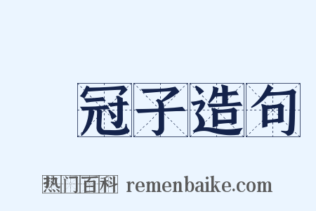 鶡冠子造句是什么意思的图片